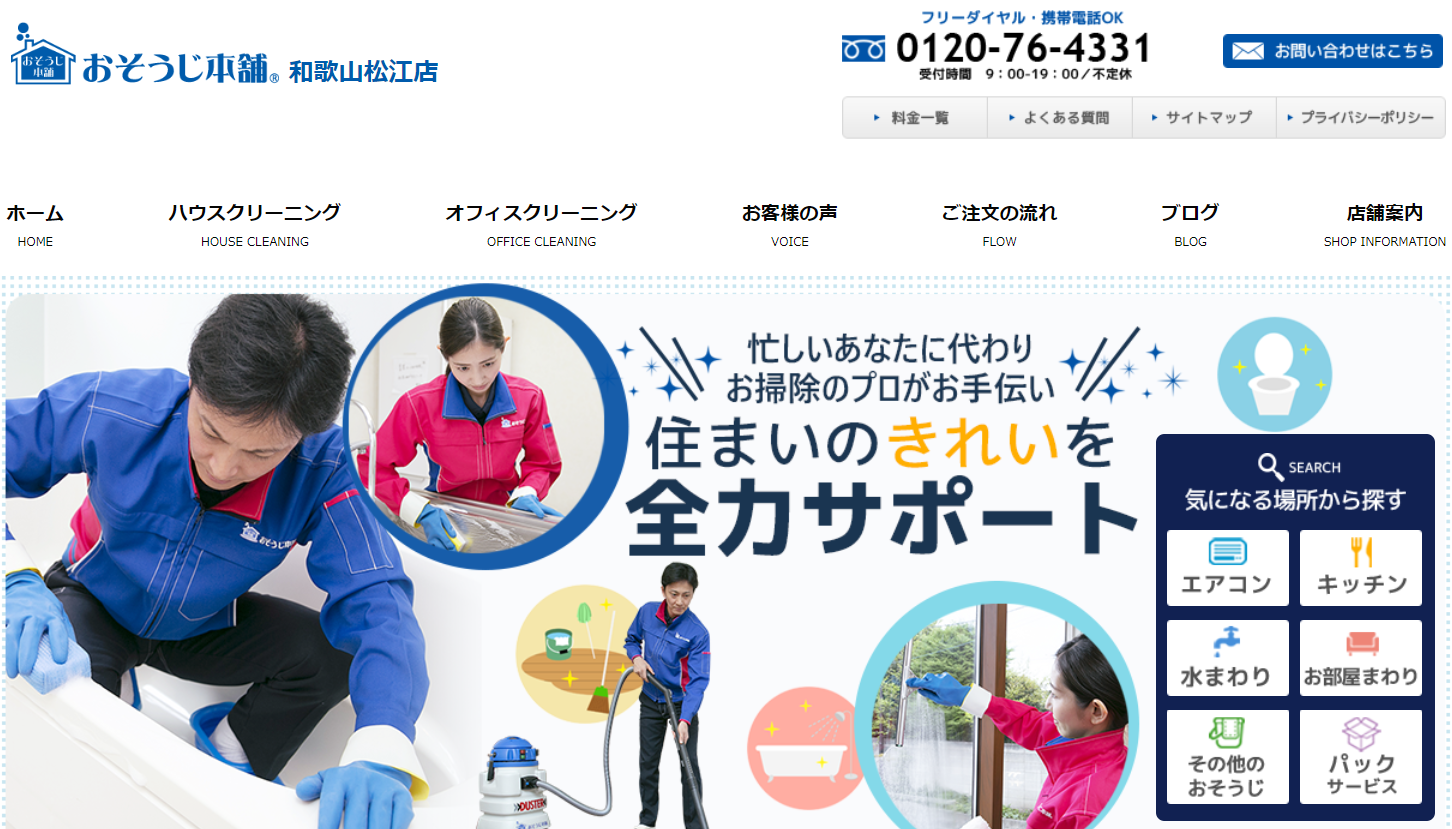 おそうじ本舗松江店