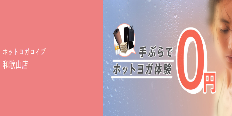 ホットヨガロイブ