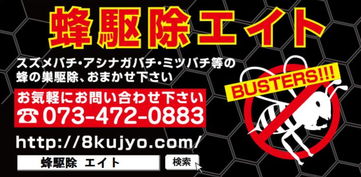 蜂駆除エイト