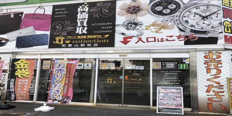 買取のＪＪコレクション