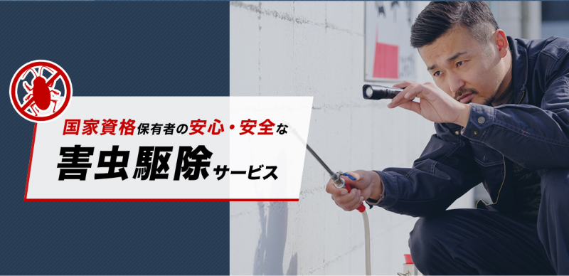 駆除屋