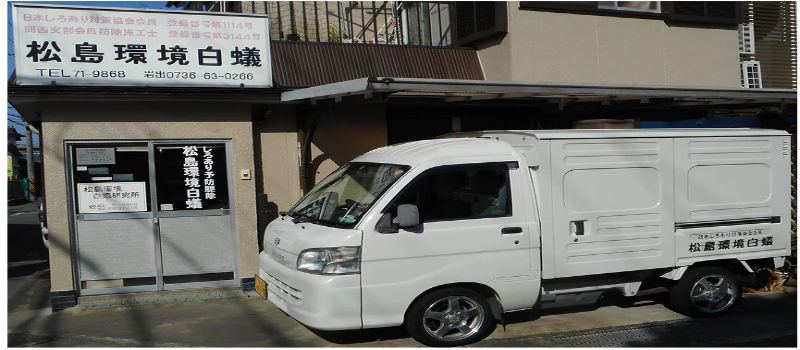 松島環境白アリ