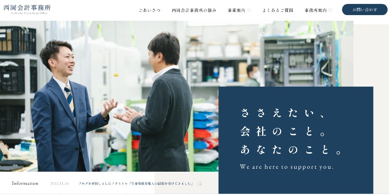 西岡会計事務所