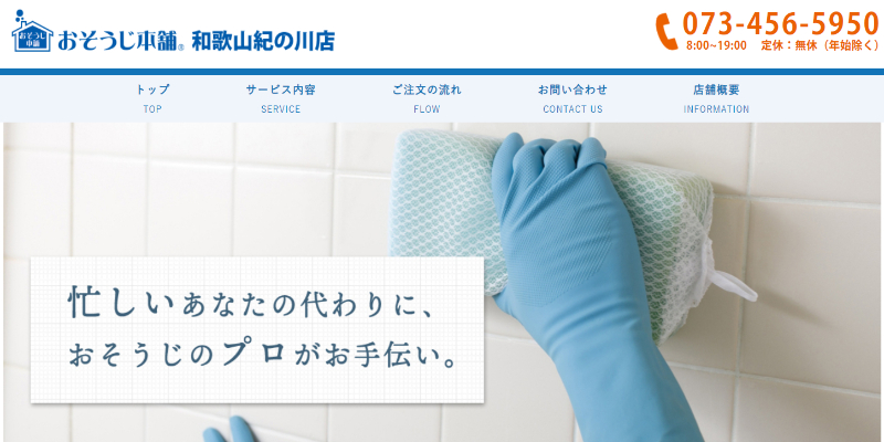おそうじ本舗紀ノ川店