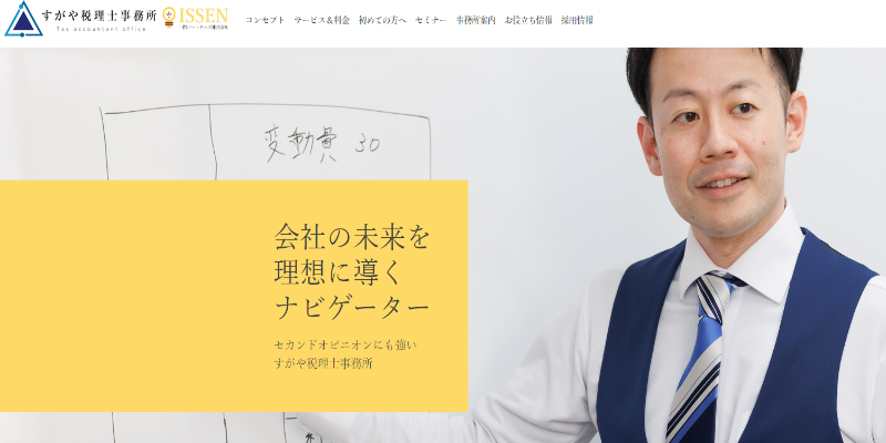 すがや税理士事務所