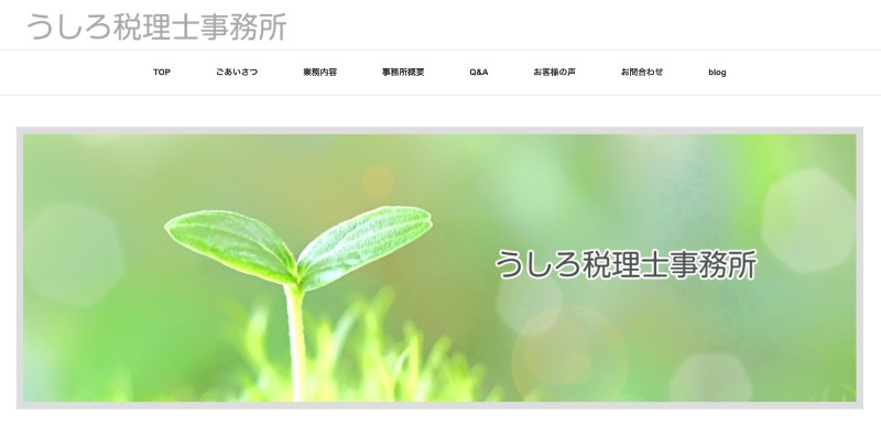 うしろ税理士事務所