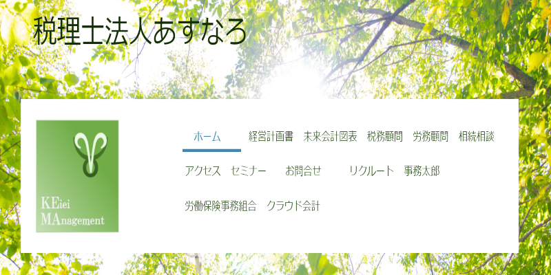税理士法人あすなろ